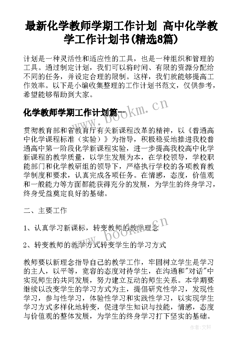 最新化学教师学期工作计划 高中化学教学工作计划书(精选8篇)