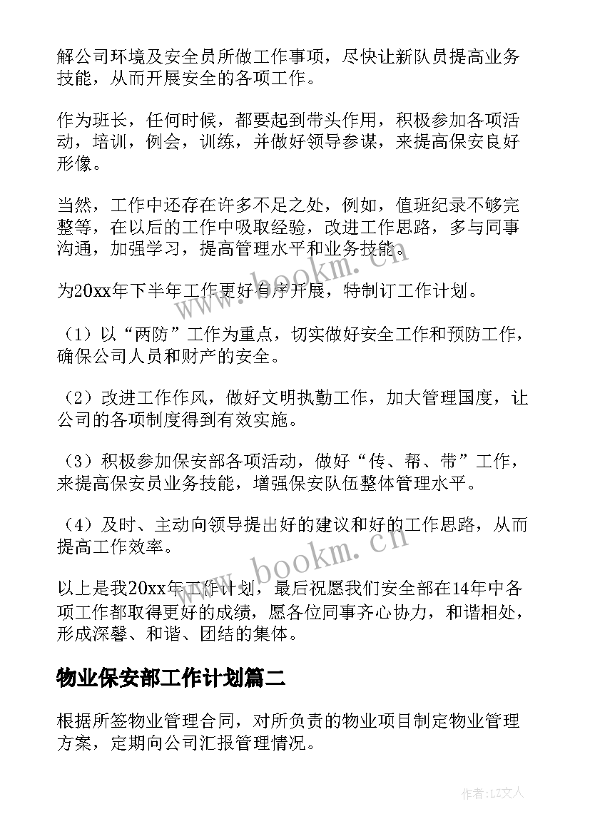 最新物业保安部工作计划 物业保安工作计划(模板9篇)