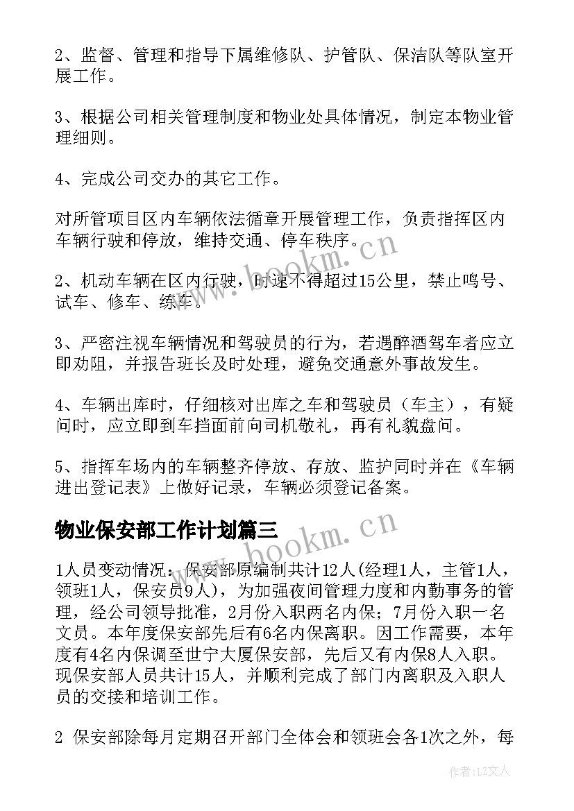 最新物业保安部工作计划 物业保安工作计划(模板9篇)