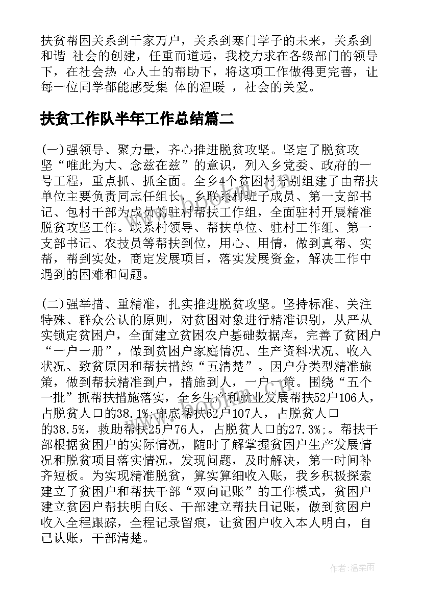 扶贫工作队半年工作总结 学校扶贫上半年工作总结(实用9篇)