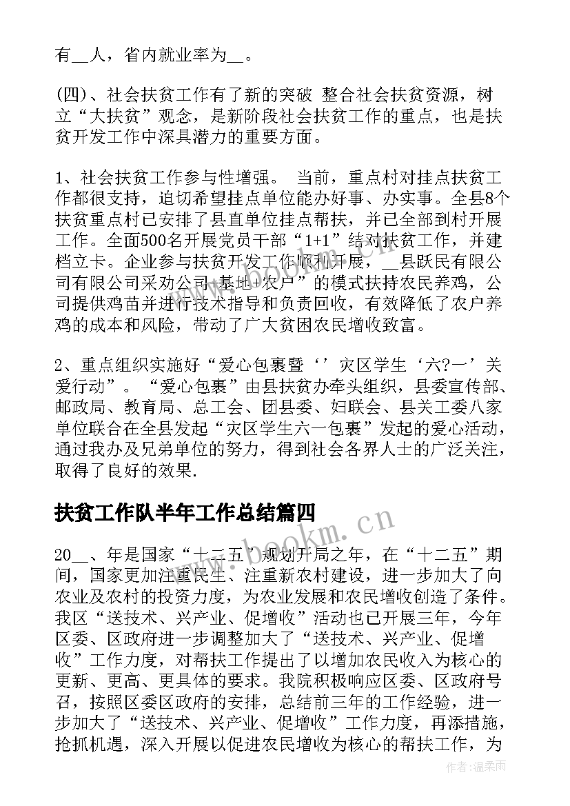 扶贫工作队半年工作总结 学校扶贫上半年工作总结(实用9篇)