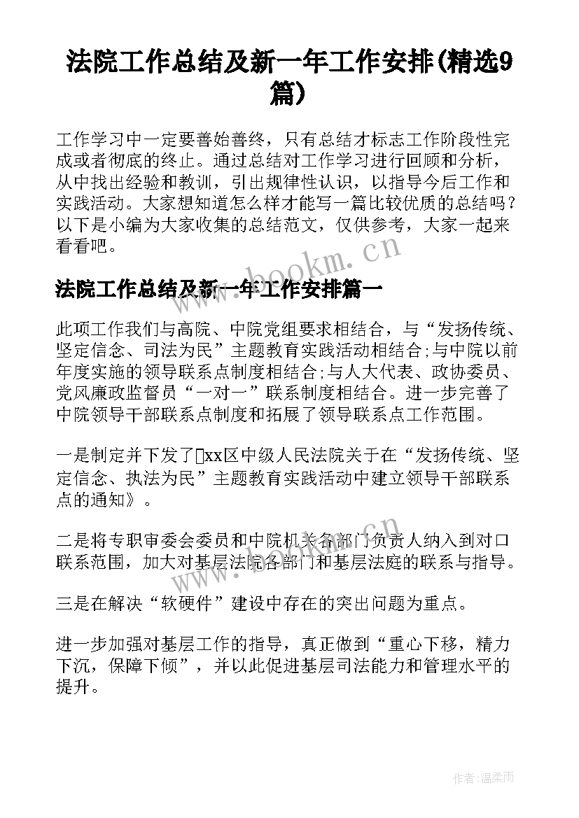 法院工作总结及新一年工作安排(精选9篇)