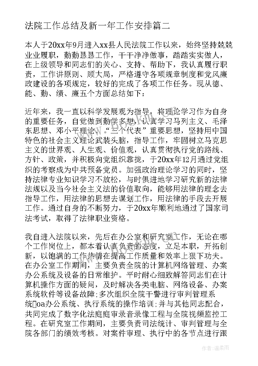 法院工作总结及新一年工作安排(精选9篇)