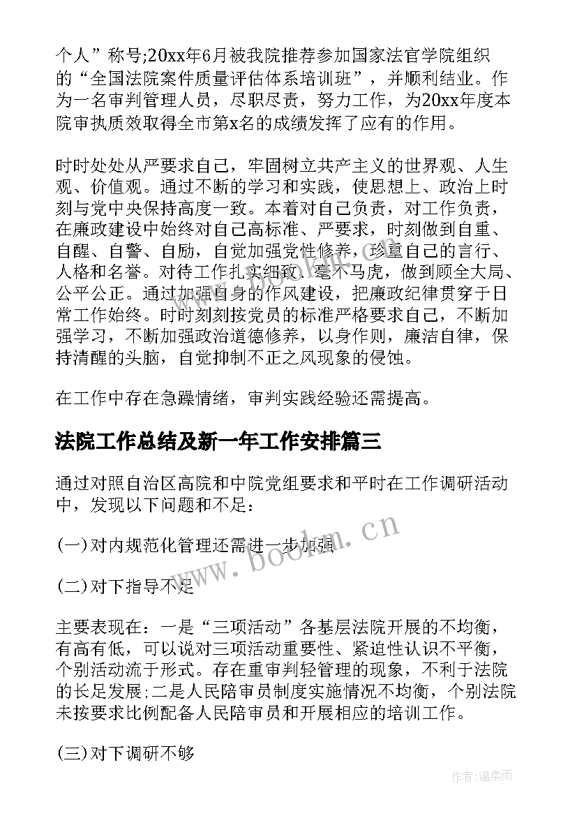 法院工作总结及新一年工作安排(精选9篇)