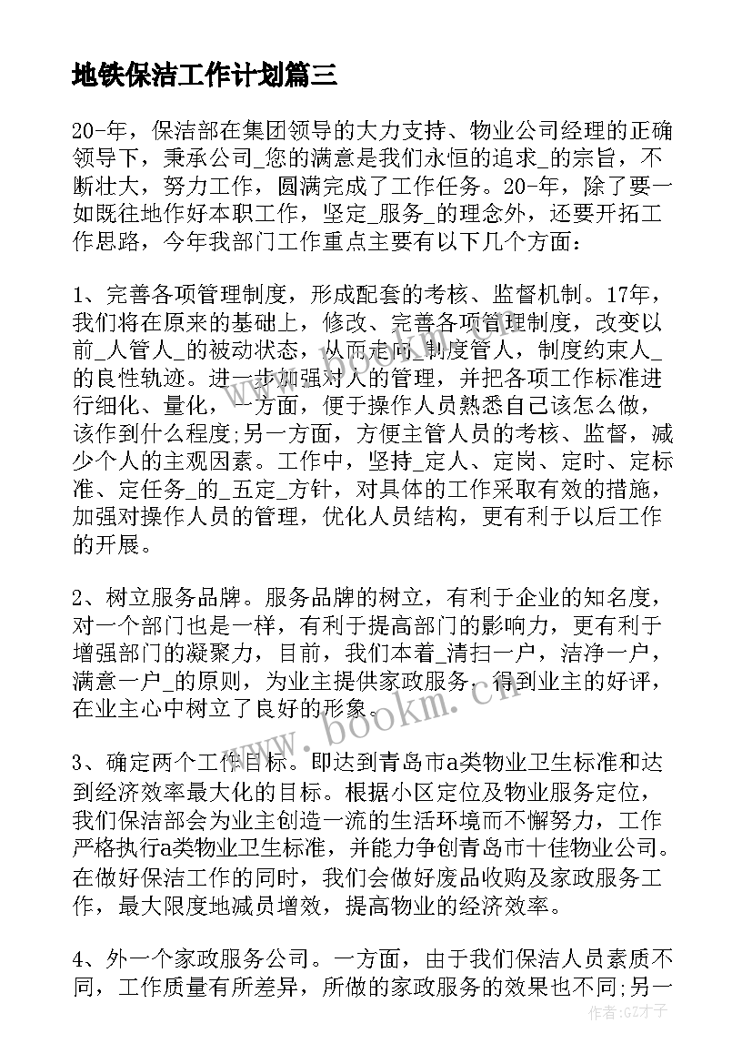 地铁保洁工作计划 地铁安检项目工作计划实用(实用5篇)