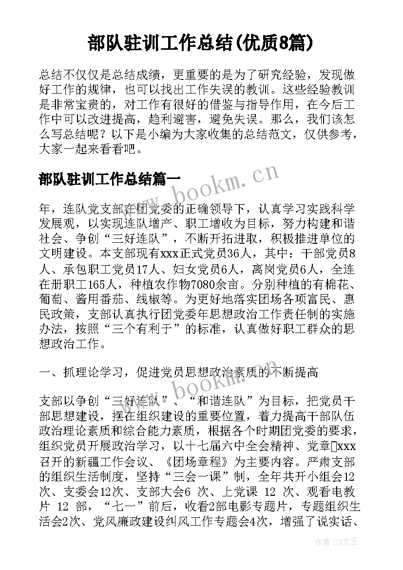 部队驻训工作总结(优质8篇)