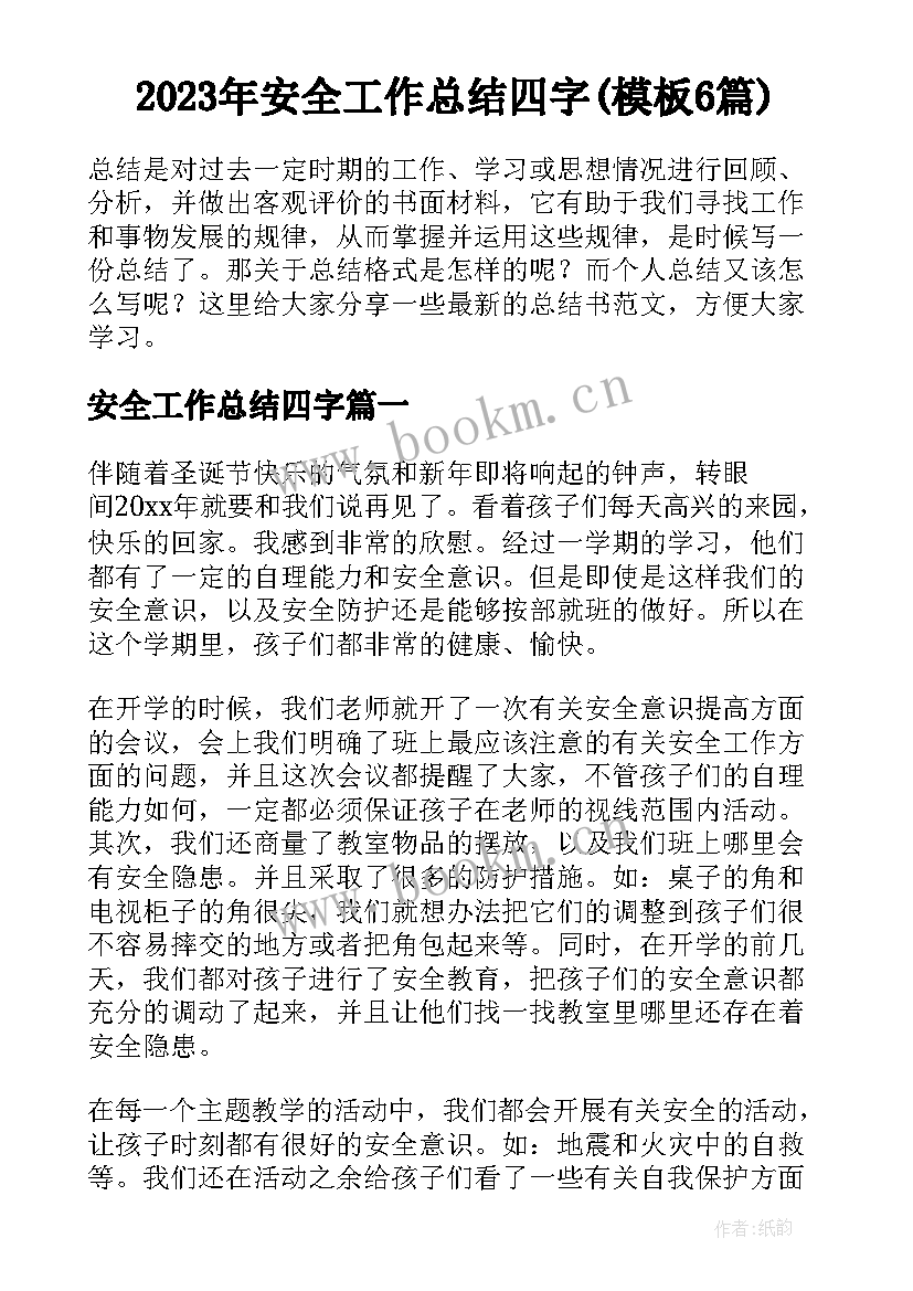 2023年安全工作总结四字(模板6篇)