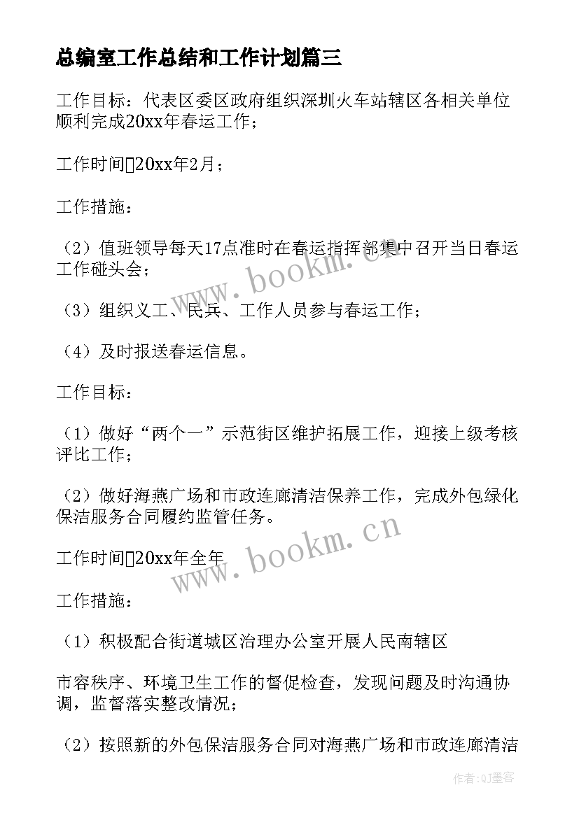 2023年总编室工作总结和工作计划(通用5篇)