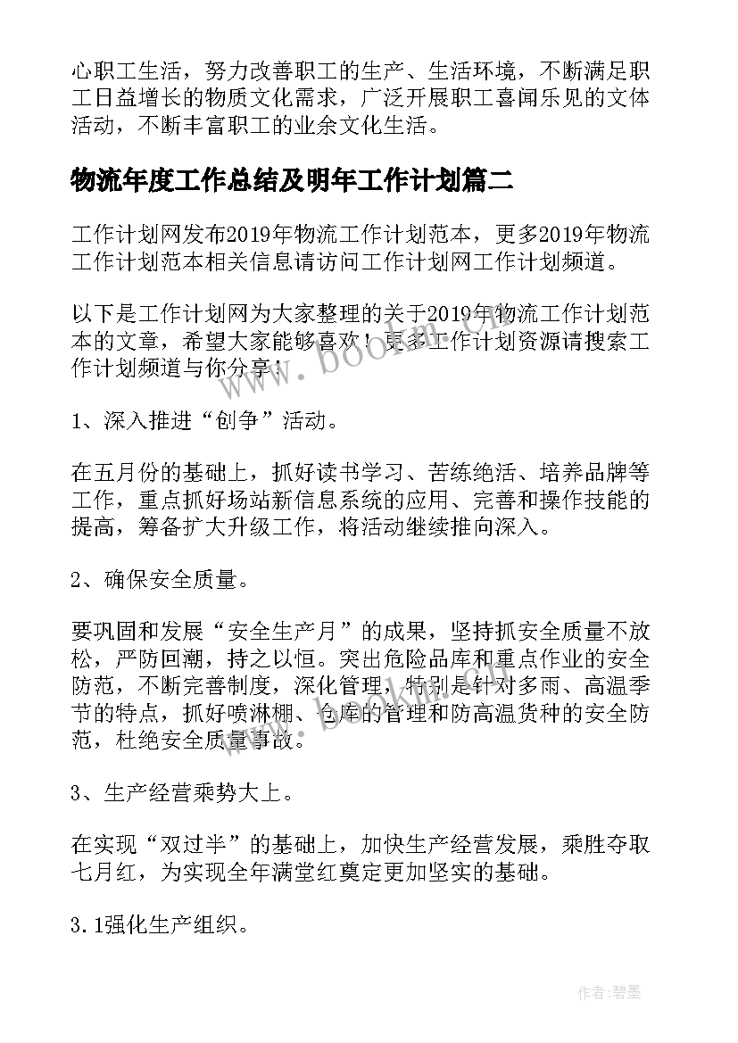 2023年物流年度工作总结及明年工作计划 物流工作计划(通用8篇)