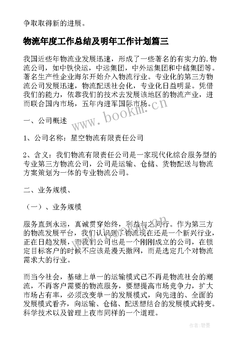 2023年物流年度工作总结及明年工作计划 物流工作计划(通用8篇)