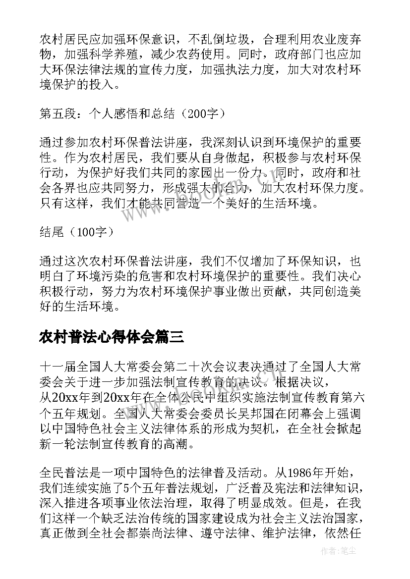 2023年农村普法心得体会 农村普法的心得体会(精选7篇)