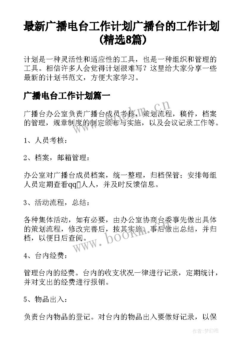 最新广播电台工作计划 广播台的工作计划(精选8篇)