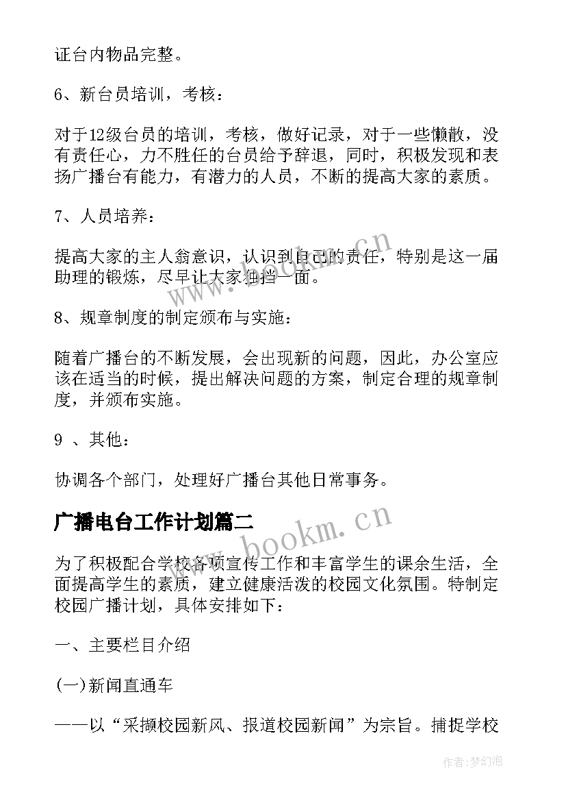 最新广播电台工作计划 广播台的工作计划(精选8篇)