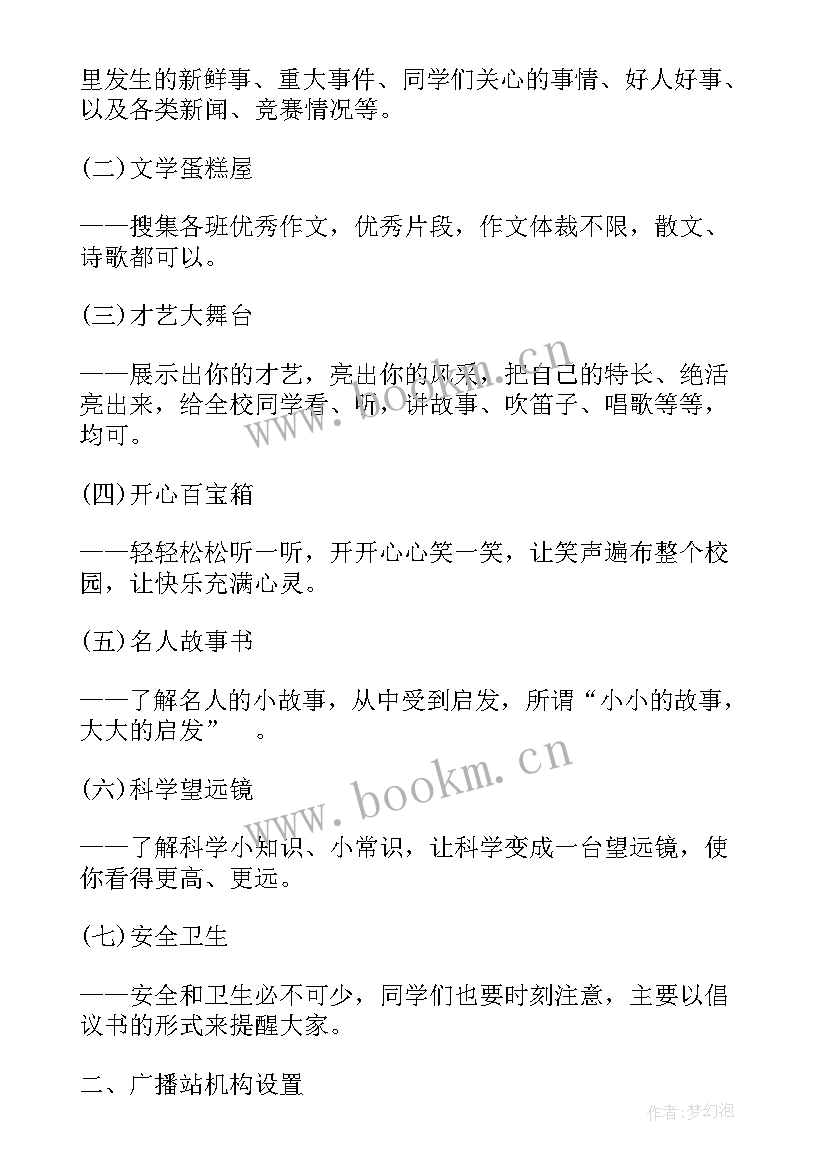 最新广播电台工作计划 广播台的工作计划(精选8篇)