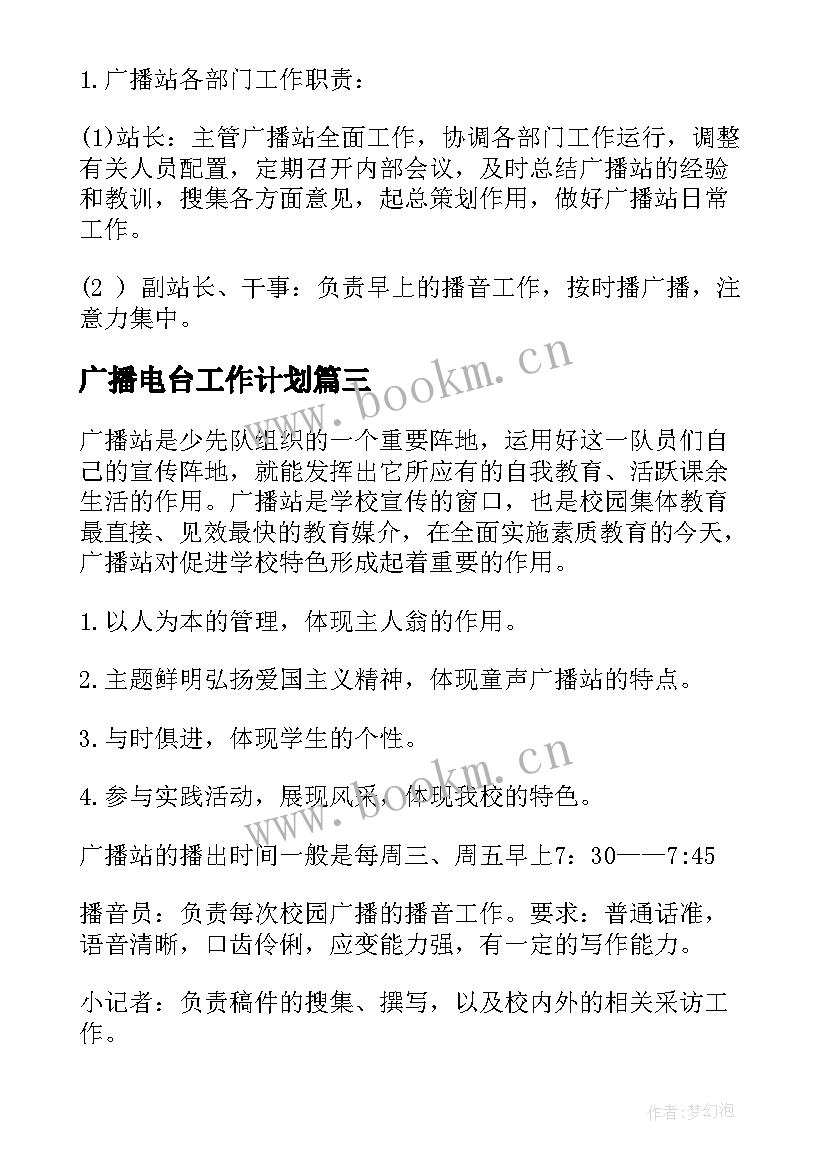 最新广播电台工作计划 广播台的工作计划(精选8篇)