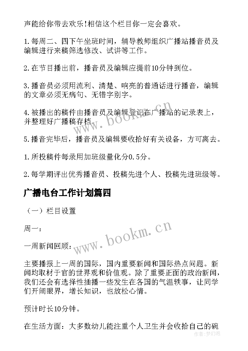 最新广播电台工作计划 广播台的工作计划(精选8篇)