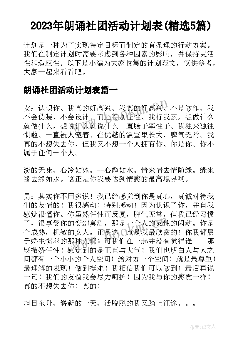 2023年朗诵社团活动计划表(精选5篇)