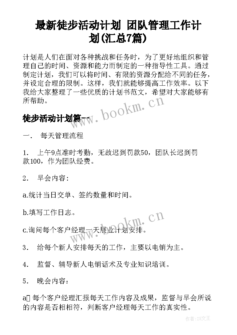 最新徒步活动计划 团队管理工作计划(汇总7篇)