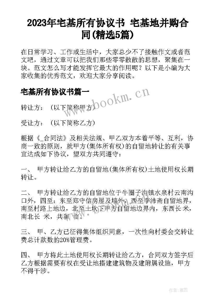 2023年宅基所有协议书 宅基地并购合同(精选5篇)