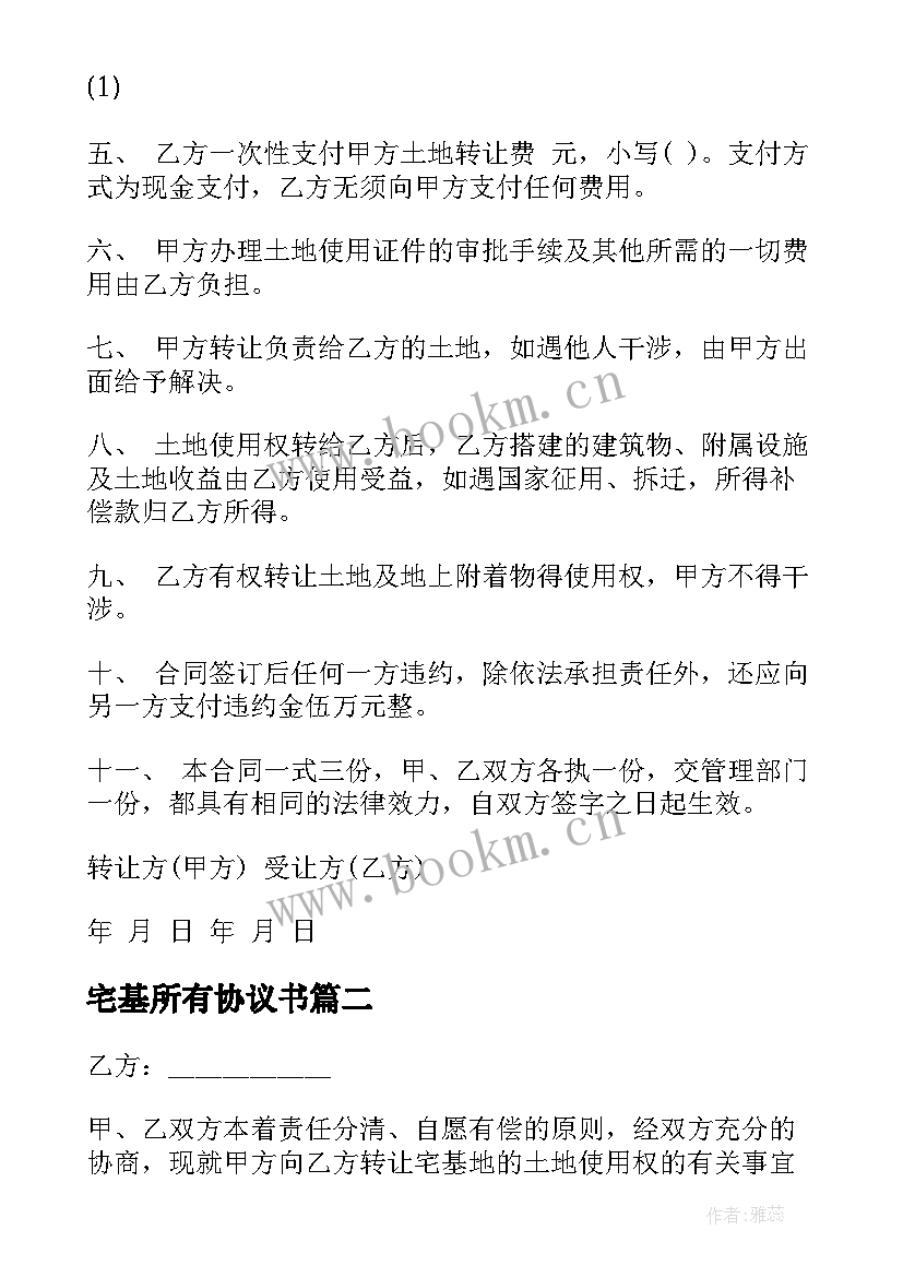 2023年宅基所有协议书 宅基地并购合同(精选5篇)