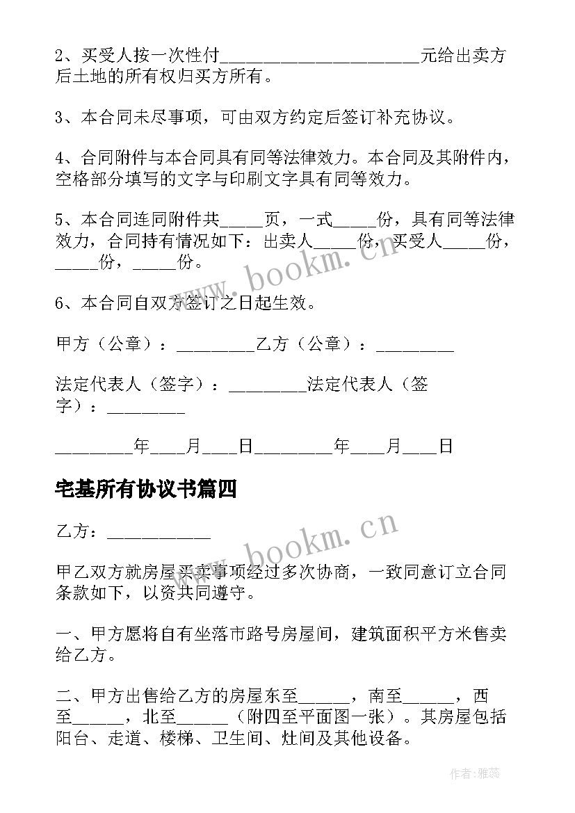 2023年宅基所有协议书 宅基地并购合同(精选5篇)