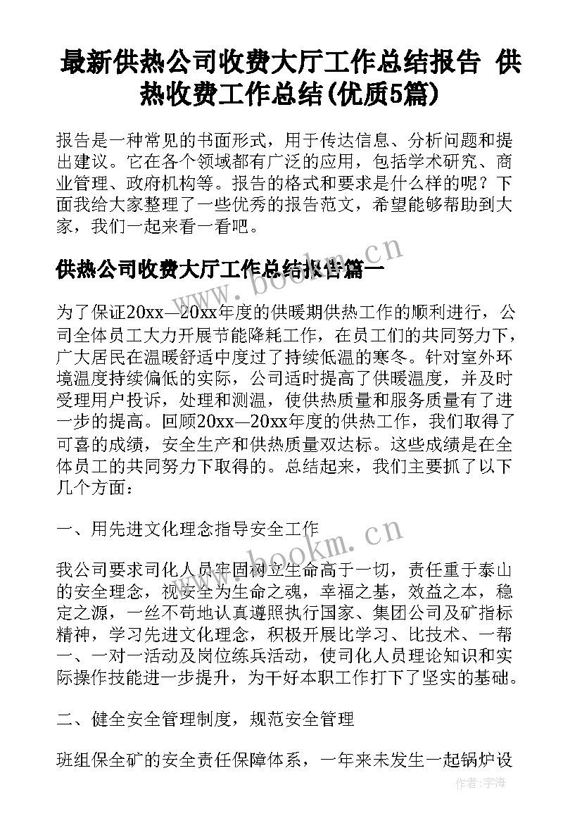 最新供热公司收费大厅工作总结报告 供热收费工作总结(优质5篇)