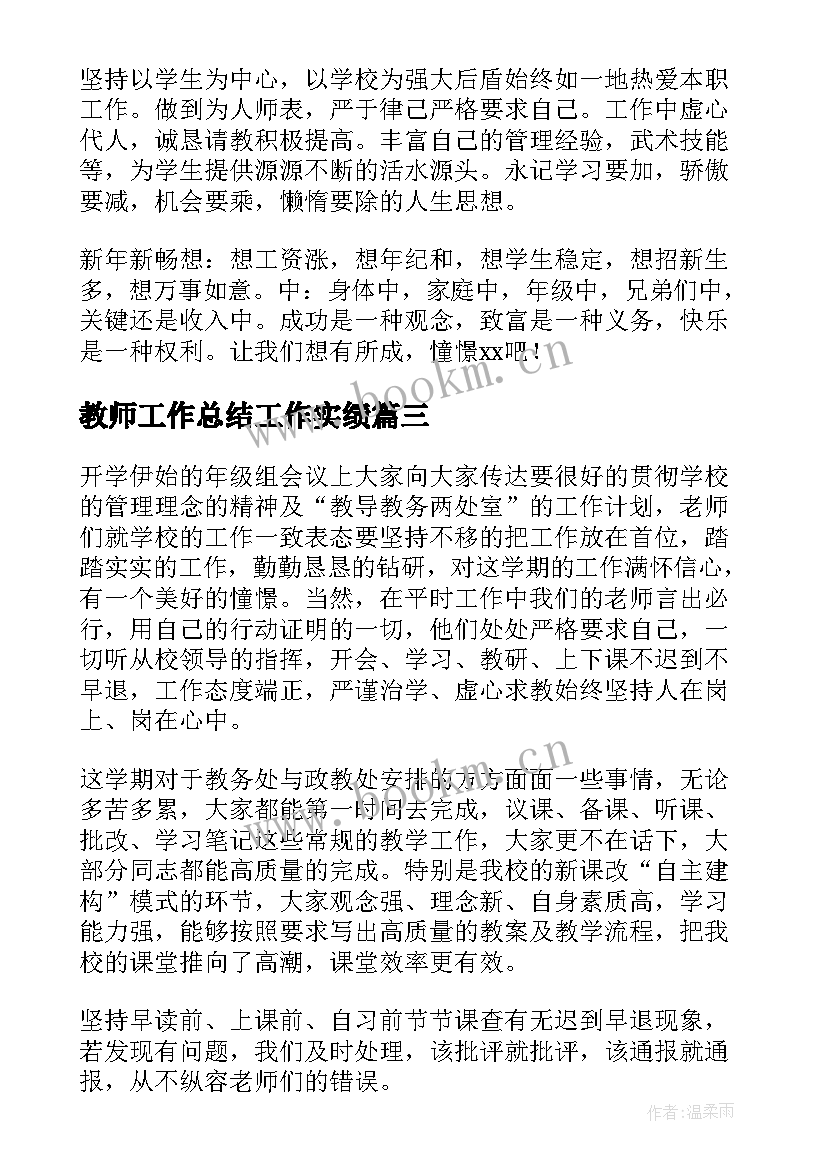 最新教师工作总结工作实绩(优质5篇)