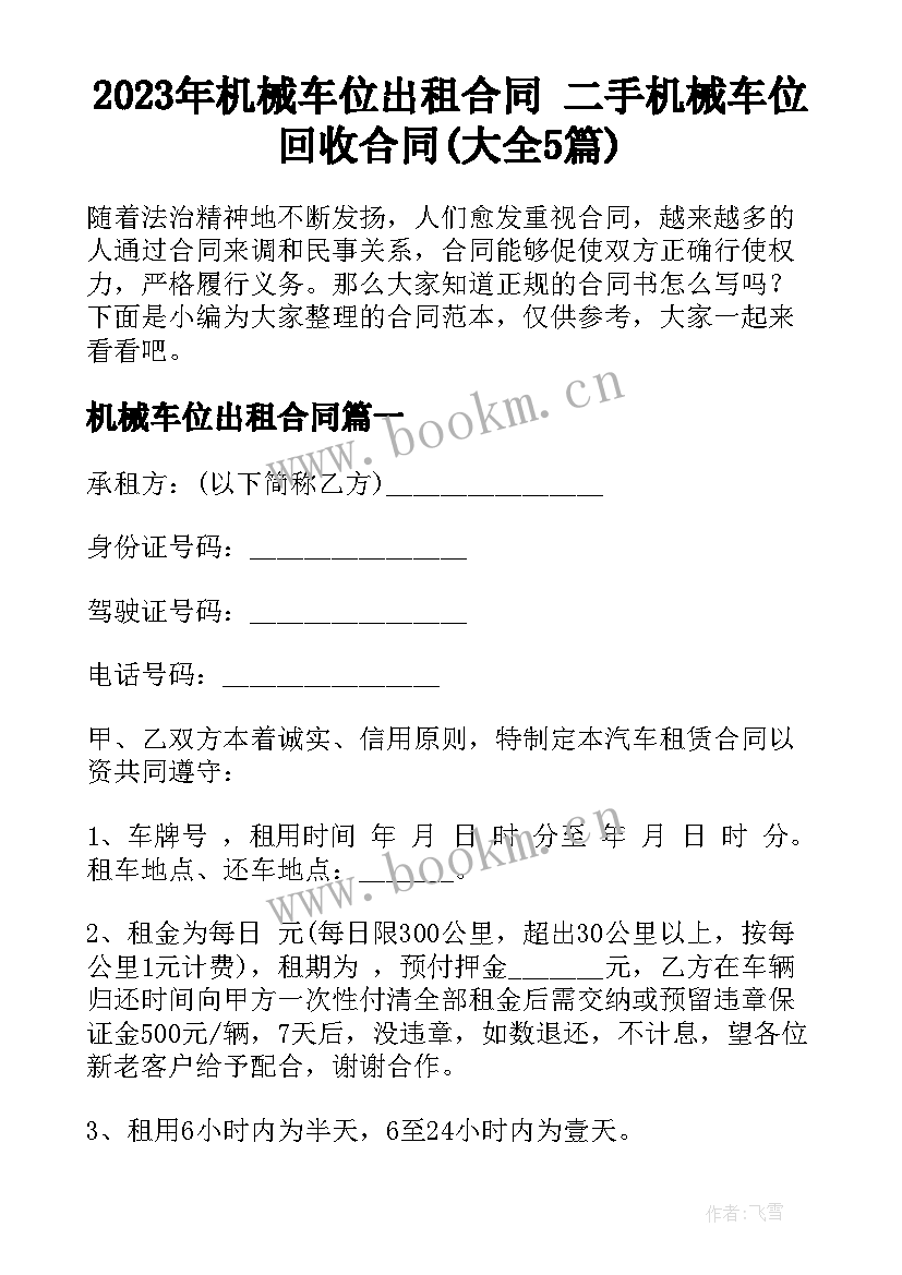 2023年机械车位出租合同 二手机械车位回收合同(大全5篇)