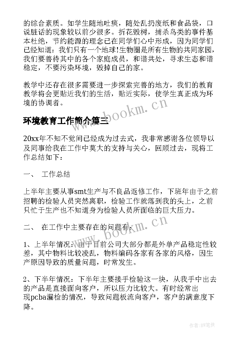 最新环境教育工作简介 七年级环境教育教学工作总结(通用5篇)