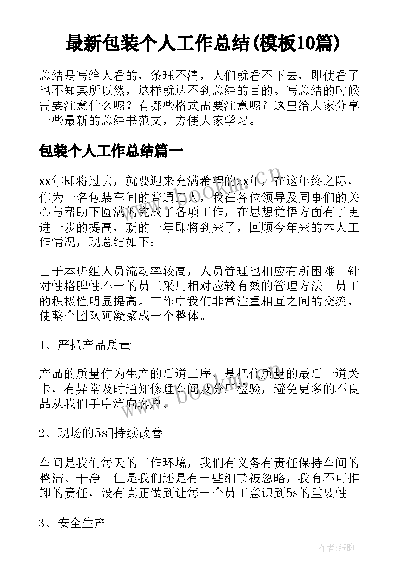 最新包装个人工作总结(模板10篇)