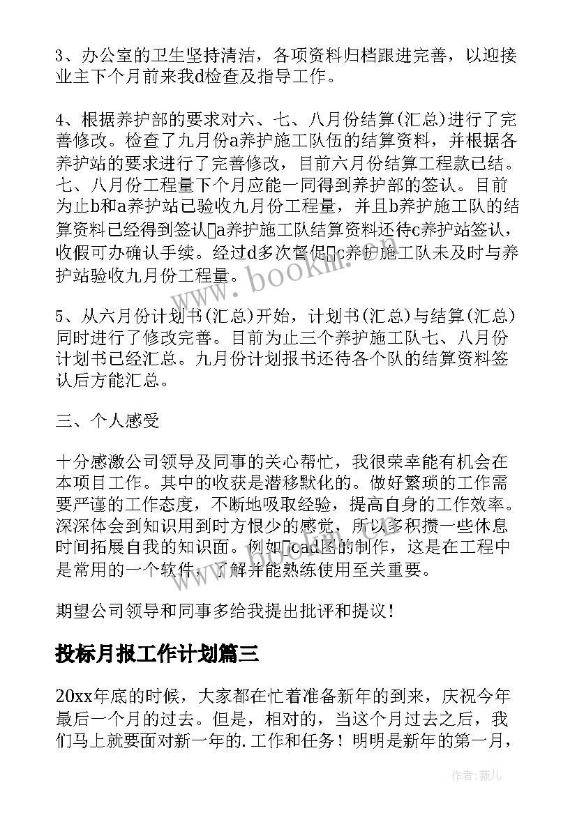 2023年投标月报工作计划 个人营销月报工作计划(模板5篇)