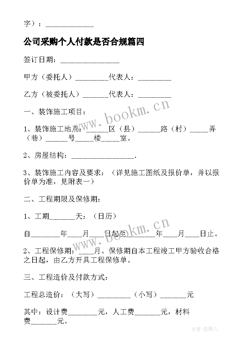 2023年公司采购个人付款是否合规 装饰公司采购合同(汇总6篇)