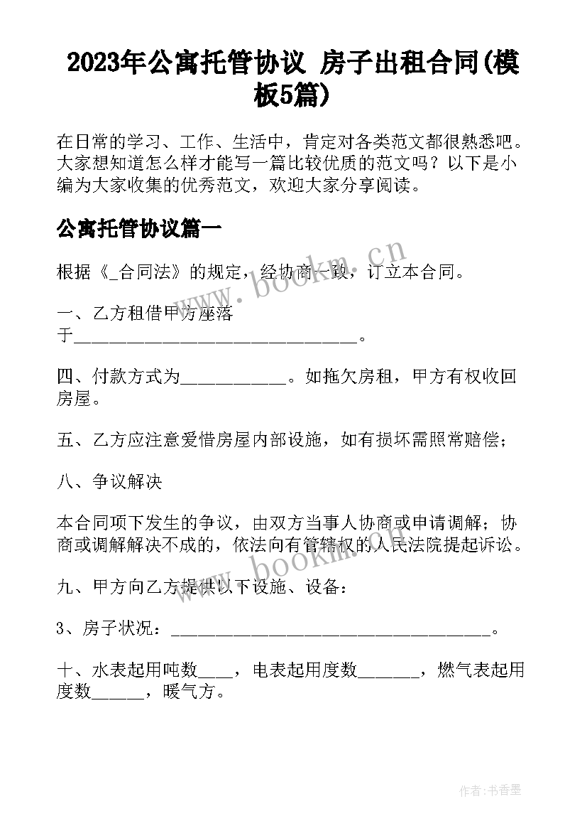 2023年公寓托管协议 房子出租合同(模板5篇)