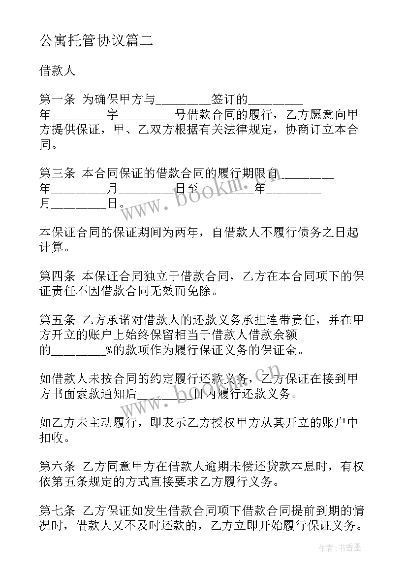 2023年公寓托管协议 房子出租合同(模板5篇)