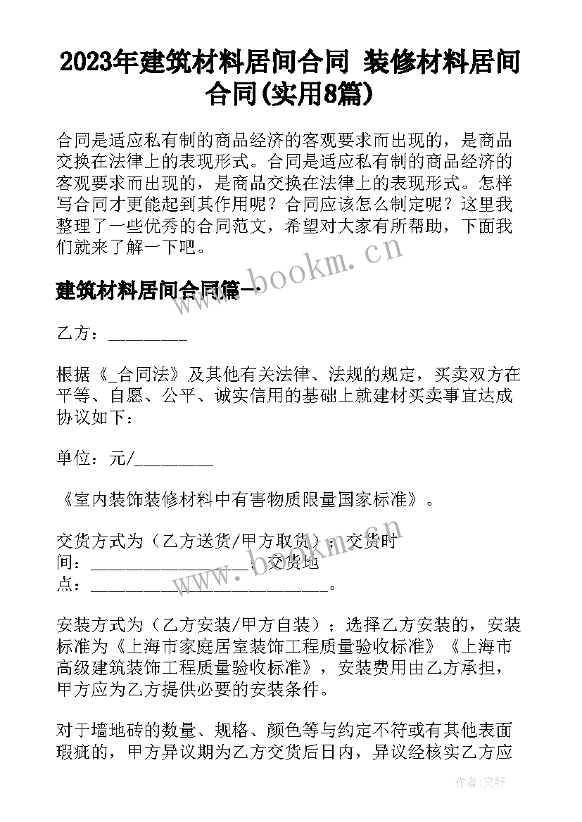 2023年建筑材料居间合同 装修材料居间合同(实用8篇)