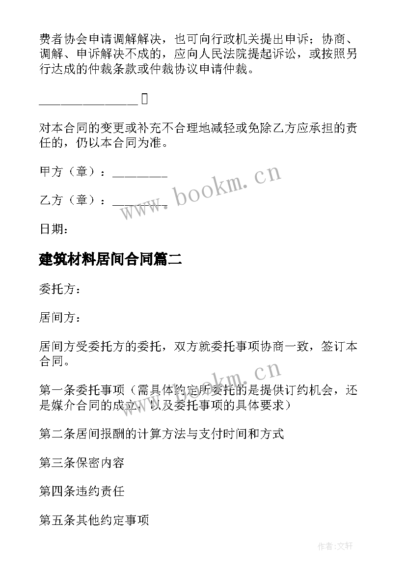 2023年建筑材料居间合同 装修材料居间合同(实用8篇)