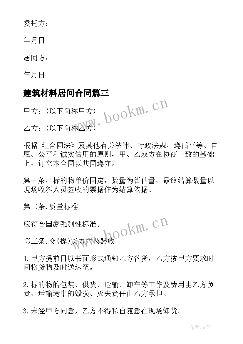 2023年建筑材料居间合同 装修材料居间合同(实用8篇)