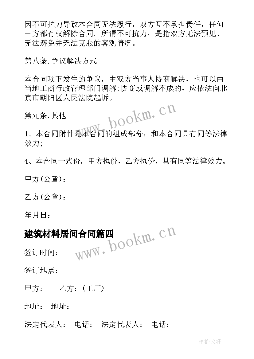 2023年建筑材料居间合同 装修材料居间合同(实用8篇)