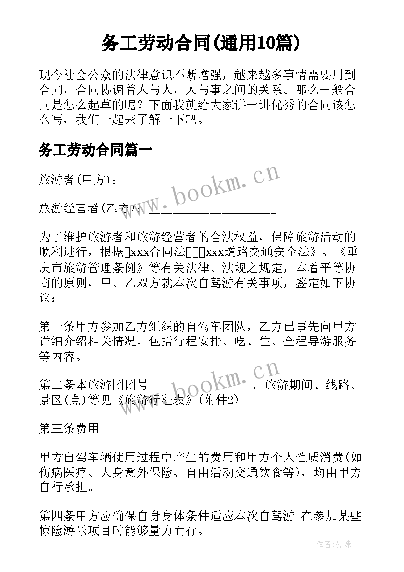 务工劳动合同(通用10篇)