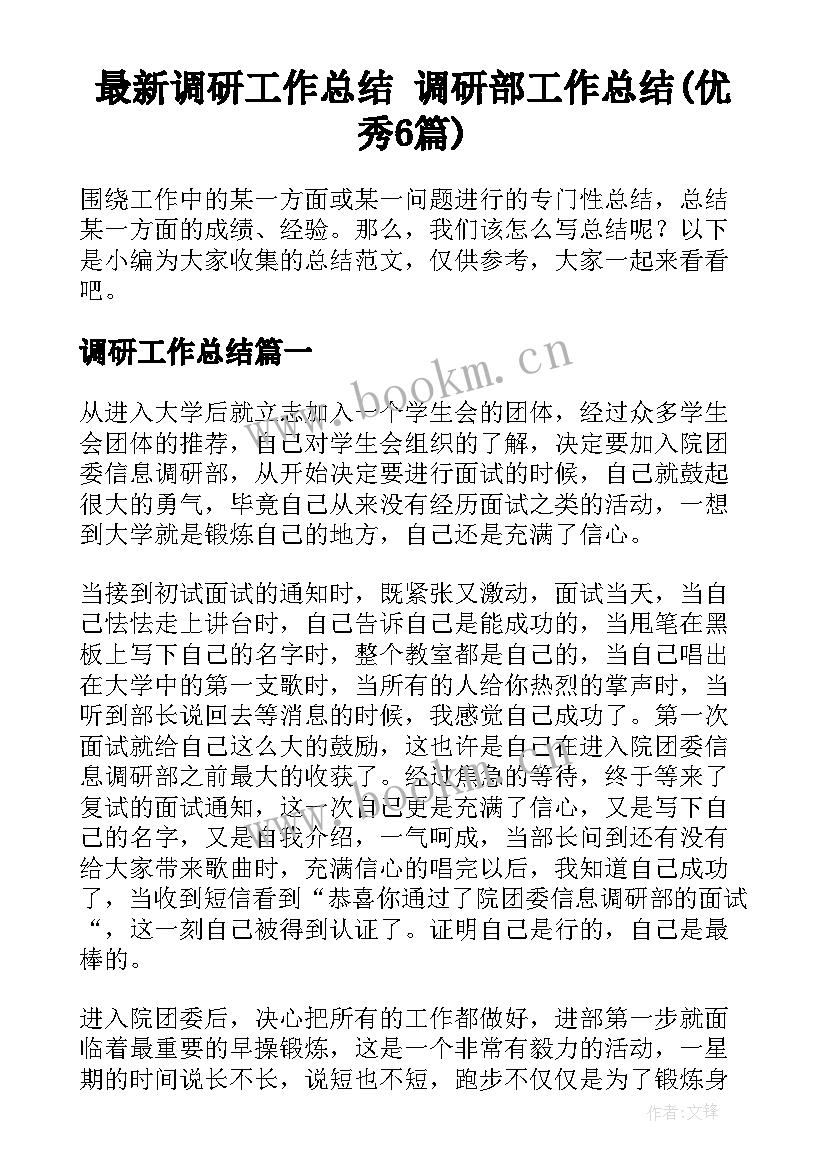 最新调研工作总结 调研部工作总结(优秀6篇)