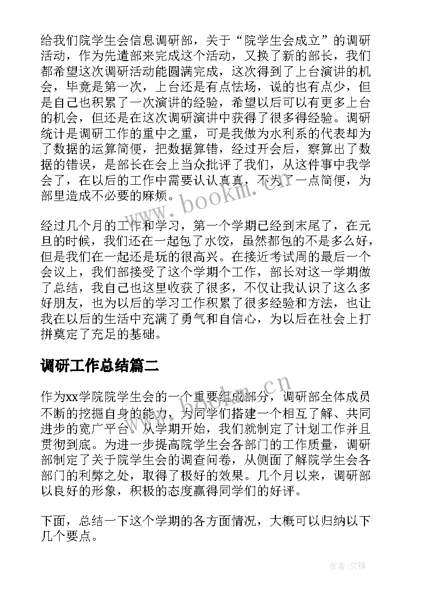 最新调研工作总结 调研部工作总结(优秀6篇)