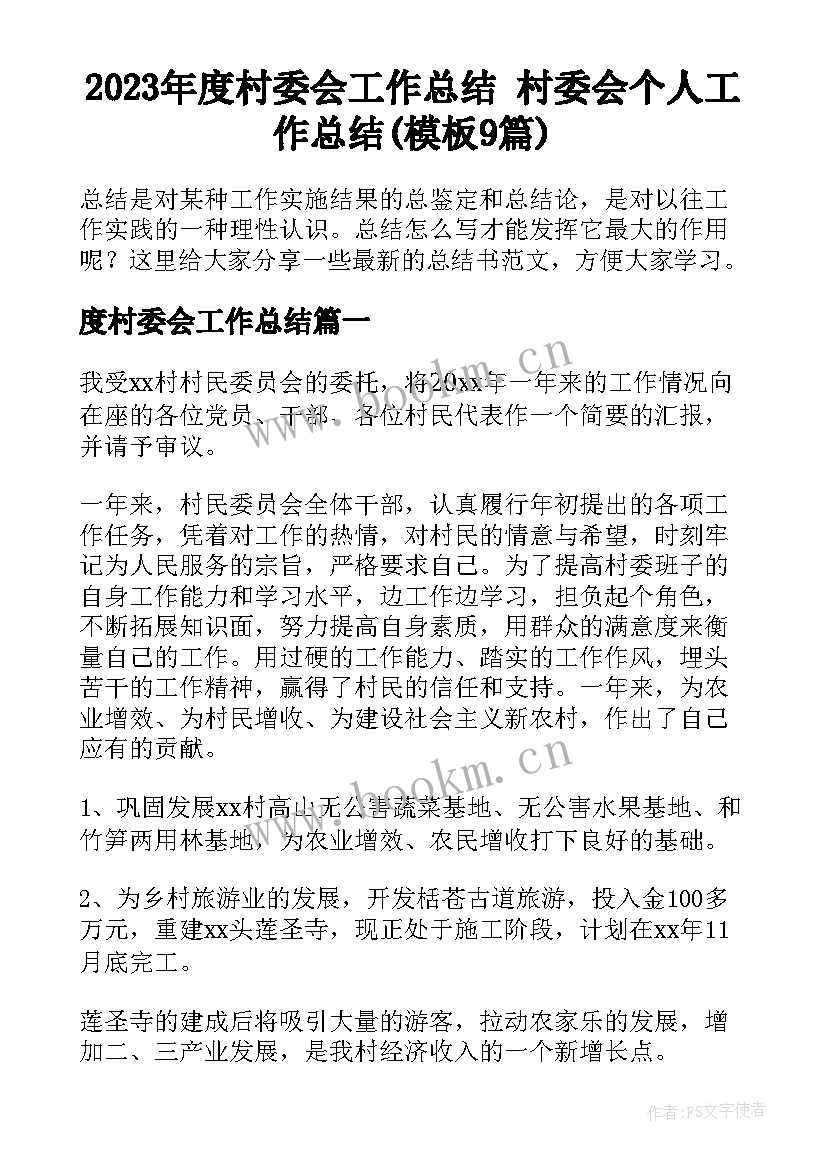 2023年度村委会工作总结 村委会个人工作总结(模板9篇)