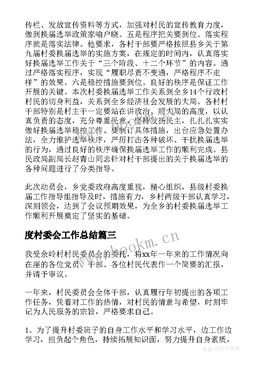 2023年度村委会工作总结 村委会个人工作总结(模板9篇)