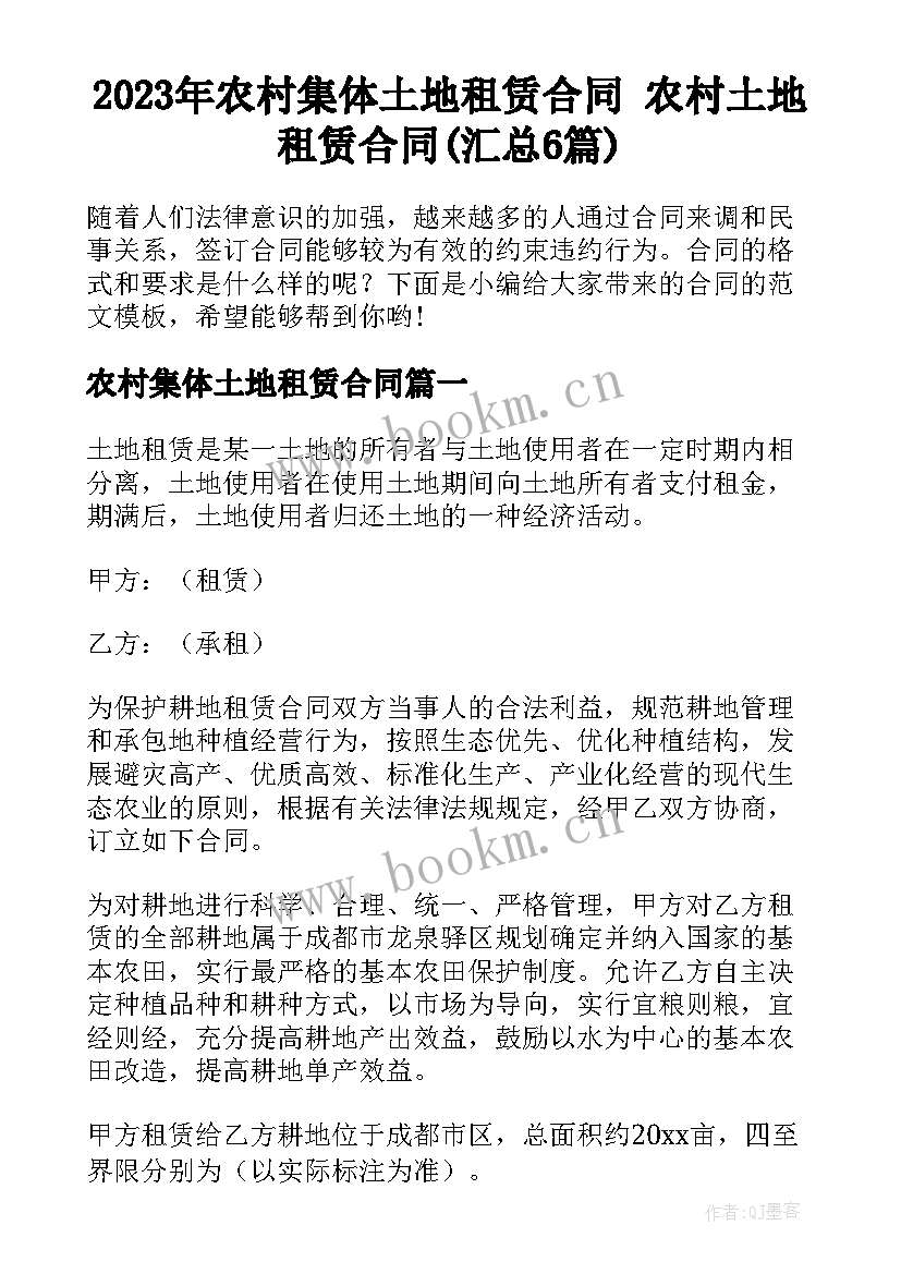 2023年农村集体土地租赁合同 农村土地租赁合同(汇总6篇)