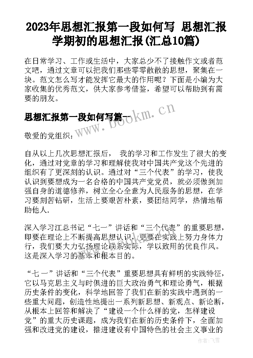 2023年思想汇报第一段如何写 思想汇报学期初的思想汇报(汇总10篇)