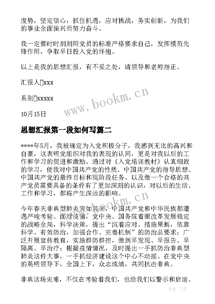 2023年思想汇报第一段如何写 思想汇报学期初的思想汇报(汇总10篇)