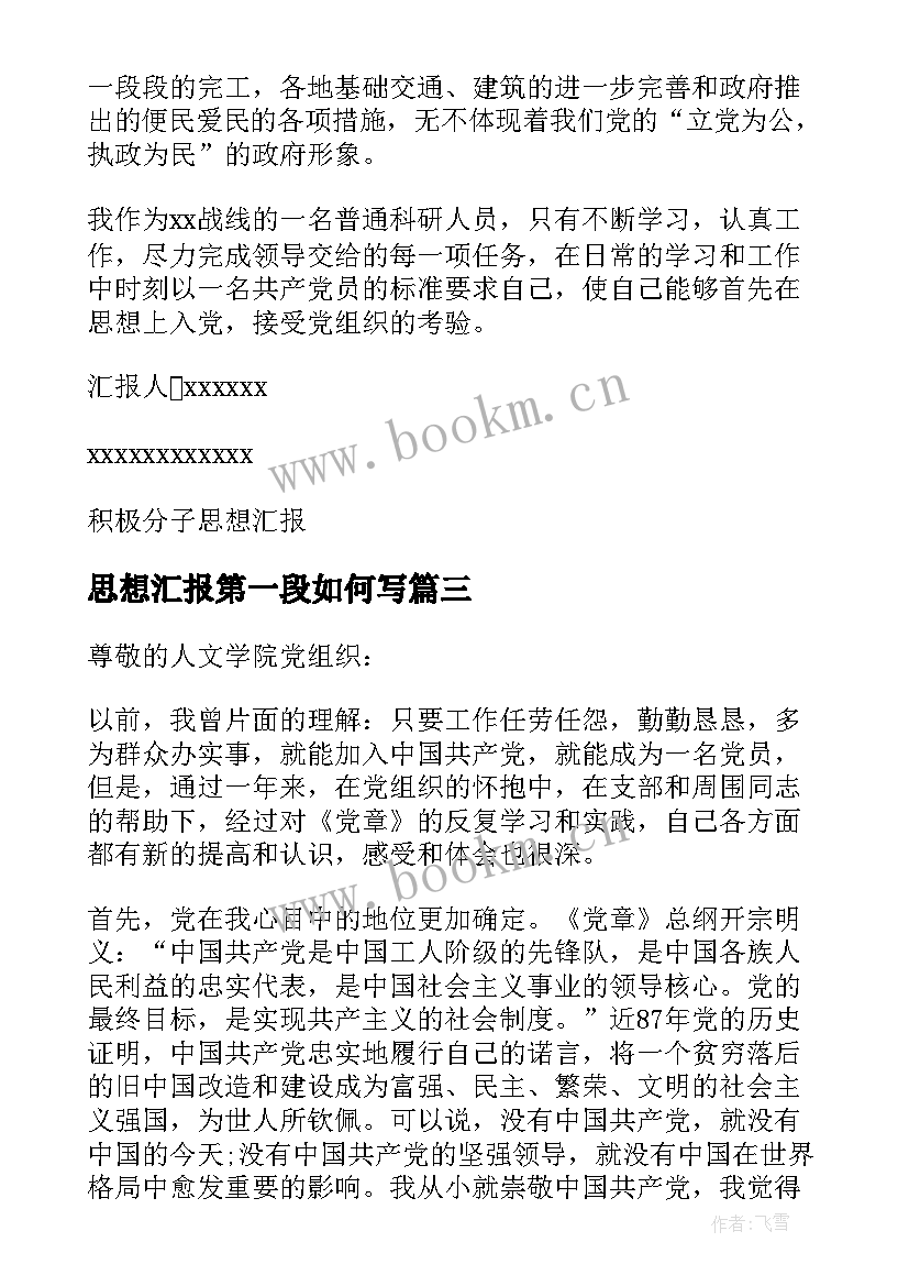 2023年思想汇报第一段如何写 思想汇报学期初的思想汇报(汇总10篇)