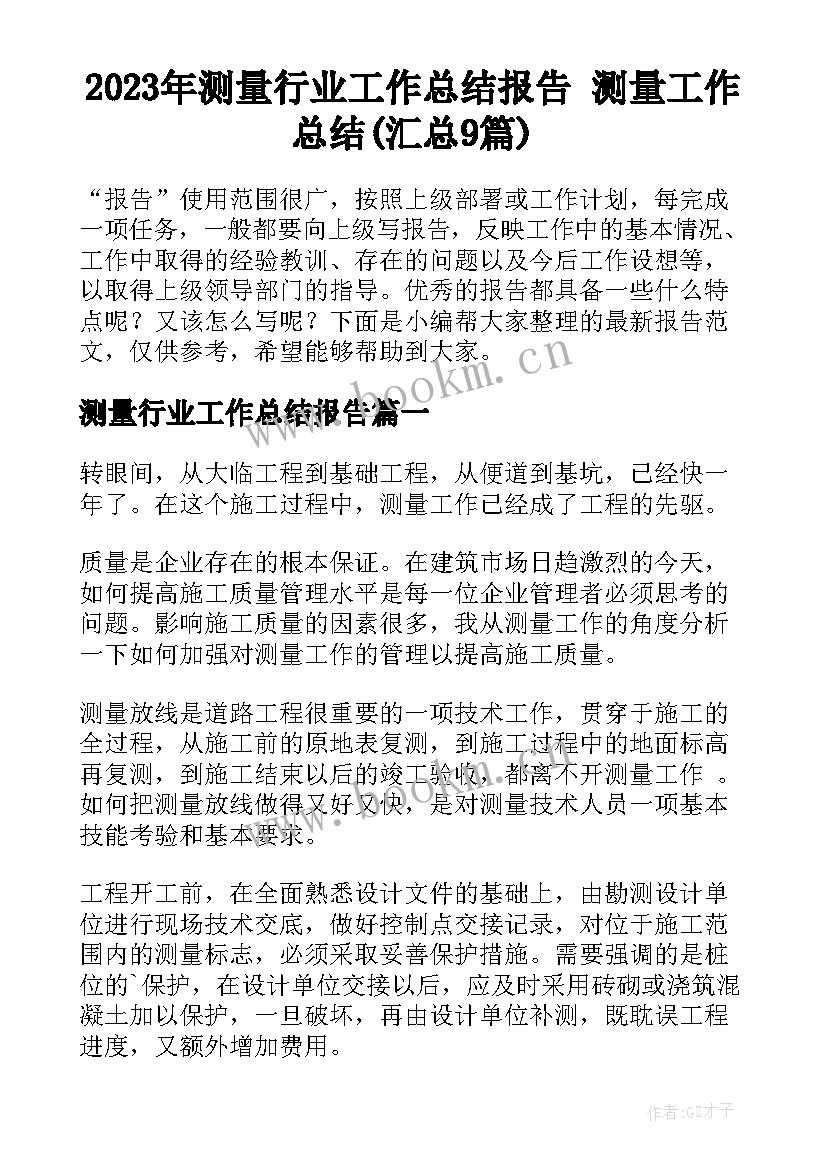 2023年测量行业工作总结报告 测量工作总结(汇总9篇)