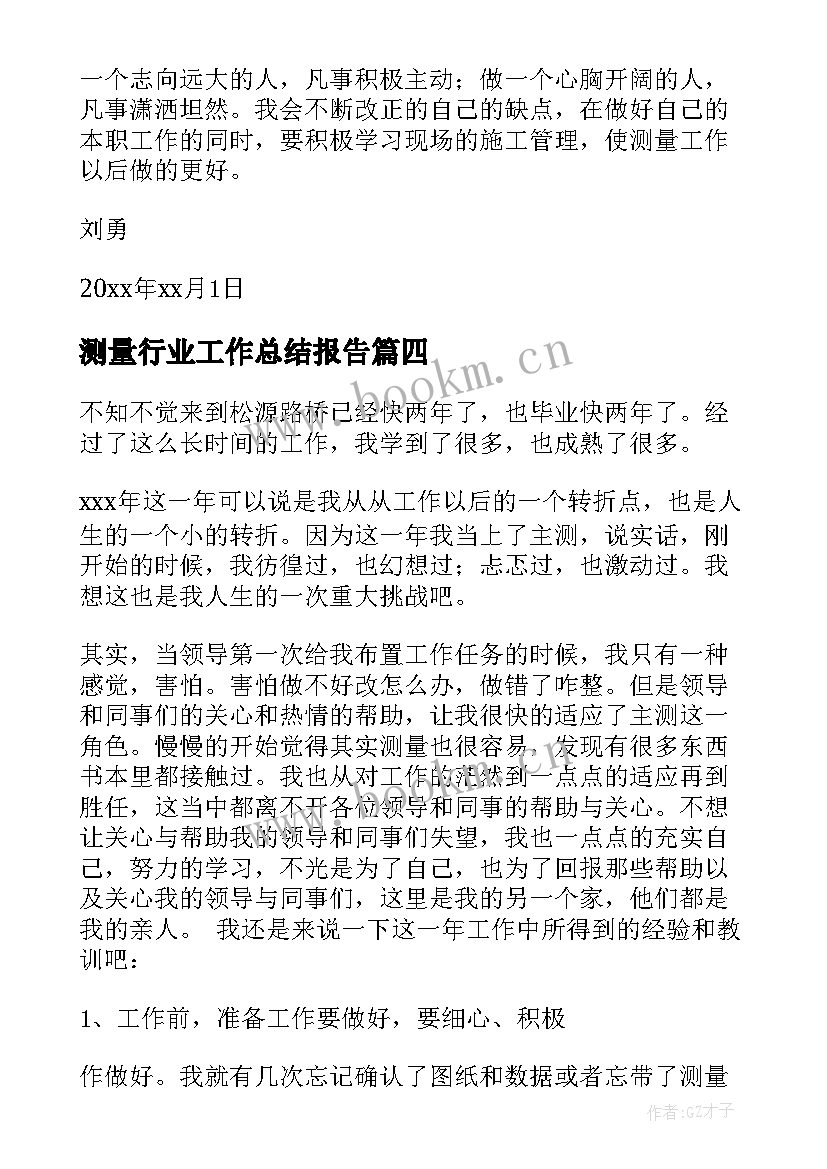 2023年测量行业工作总结报告 测量工作总结(汇总9篇)