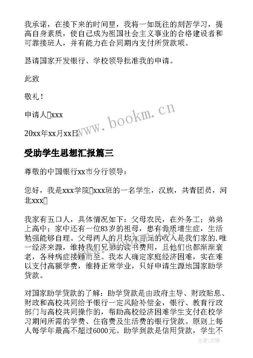 受助学生思想汇报 生源地助学贷款还款指南(模板5篇)